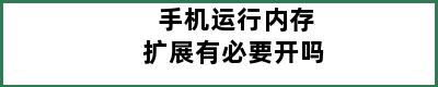 手机运行内存扩展有必要开吗