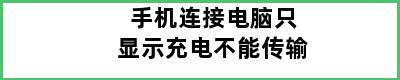 手机连接电脑只显示充电不能传输