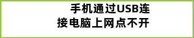 手机通过USB连接电脑上网点不开