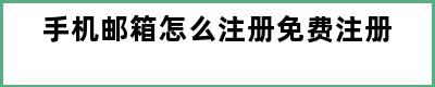 手机邮箱怎么注册免费注册