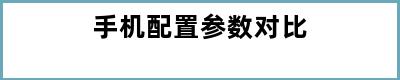 手机配置参数对比