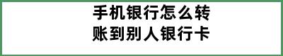 手机银行怎么转账到别人银行卡