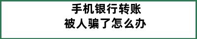 手机银行转账被人骗了怎么办