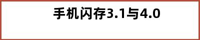 手机闪存3.1与4.0