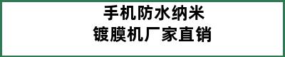 手机防水纳米镀膜机厂家直销