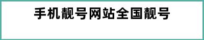 手机靓号网站全国靓号