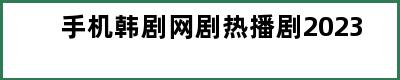 手机韩剧网剧热播剧2023