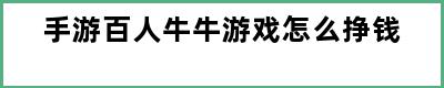 手游百人牛牛游戏怎么挣钱