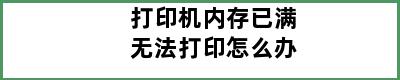 打印机内存已满无法打印怎么办