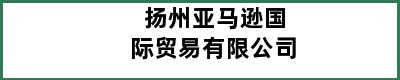 扬州亚马逊国际贸易有限公司