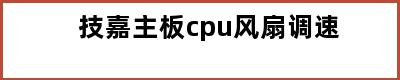 技嘉主板cpu风扇调速