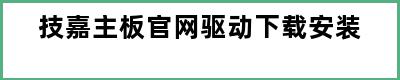 技嘉主板官网驱动下载安装