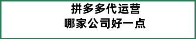 拼多多代运营哪家公司好一点