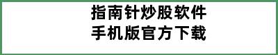 指南针炒股软件手机版官方下载