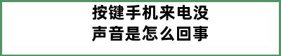 按键手机来电没声音是怎么回事