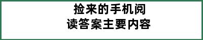 捡来的手机阅读答案主要内容