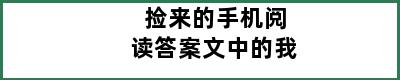 捡来的手机阅读答案文中的我