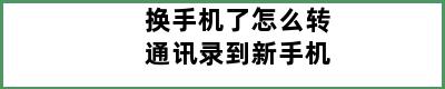 换手机了怎么转通讯录到新手机