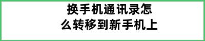 换手机通讯录怎么转移到新手机上