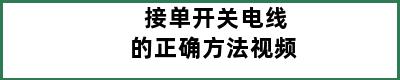 接单开关电线的正确方法视频