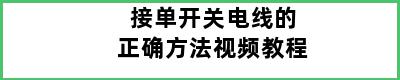 接单开关电线的正确方法视频教程