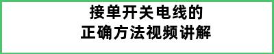 接单开关电线的正确方法视频讲解