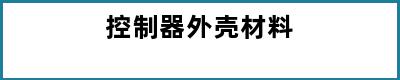 控制器外壳材料