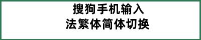 搜狗手机输入法繁体简体切换