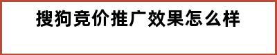 搜狗竞价推广效果怎么样