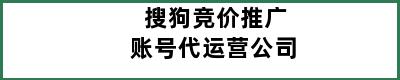 搜狗竞价推广账号代运营公司