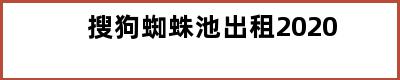 搜狗蜘蛛池出租2020