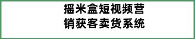 摇米盒短视频营销获客卖货系统