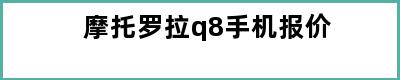 摩托罗拉q8手机报价