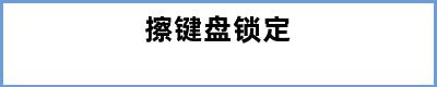 擦键盘锁定