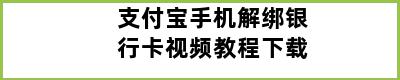 支付宝手机解绑银行卡视频教程下载