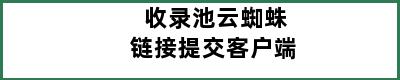 收录池云蜘蛛链接提交客户端