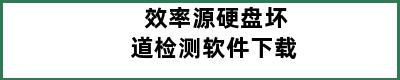 效率源硬盘坏道检测软件下载