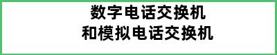 数字电话交换机和模拟电话交换机