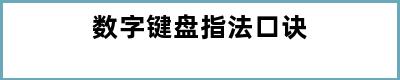 数字键盘指法口诀