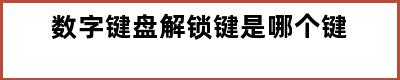 数字键盘解锁键是哪个键