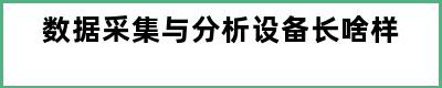 数据采集与分析设备长啥样