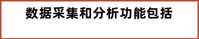 数据采集和分析功能包括