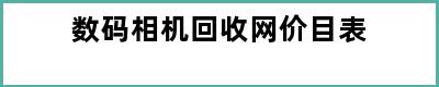 数码相机回收网价目表