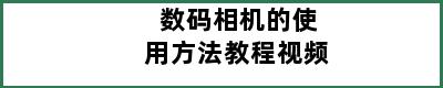 数码相机的使用方法教程视频