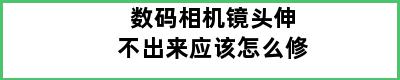 数码相机镜头伸不出来应该怎么修