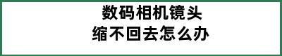 数码相机镜头缩不回去怎么办