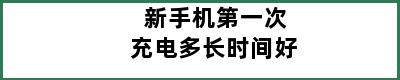 新手机第一次充电多长时间好