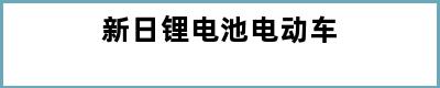 新日锂电池电动车