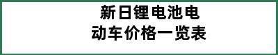 新日锂电池电动车价格一览表