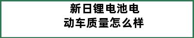 新日锂电池电动车质量怎么样